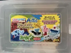 アーテック　A-tect ドリームセット ベーシック 578 ブロック　知育玩具