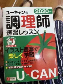ユーキャンの調理師速習レッスン 2020年版