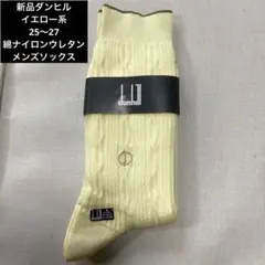 新品ダンヒル　イエロー系　25〜27 （綿ナイロンウレタン)メンズソックス