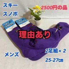 Wa4　訳あり　メンズ　スノボ　スキー　防寒　スポーツ　ソックス　靴下　2足×2