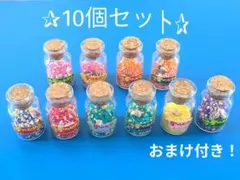 星の砂 しあわせの砂 貝殻 瓶入り ボトル 10個セット 沖縄