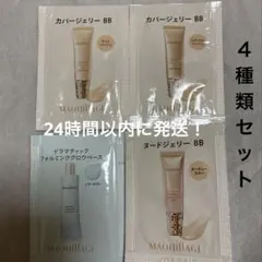 カバージェリーbb 、ヌードジェリーbb など　サンプルセット　合計4包