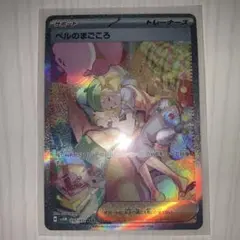 て*ん様 ポケモンカード ベルのまごころ SAR