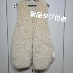 新品タグ付き　Juna ファー風クリーム色ベスト