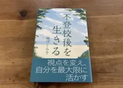 不登校後を生きる ご褒美シート付 樋口くみ子