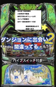 ダンまち2 バイブスイッチ付き 頼める便 パチスロ 実機 ユニット付き