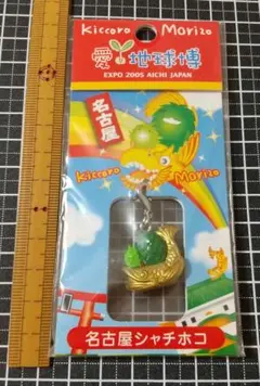 （愛知万博）モリコロのストラップ