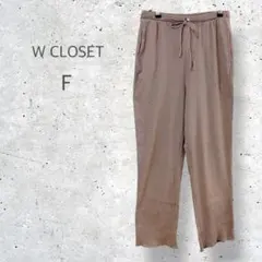 【W CLOSET】　ハイウエスト　ストレート　リブパンツ　ウエストゴム　F