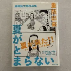 藤岡拓太郎作品集 夏がとまらない