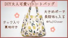 大人可愛いトートバッグ【ハンドメイド】