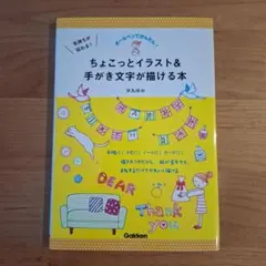 ちょこっとイラスト＆手がき文字が描ける本⭐米丸ゆみ