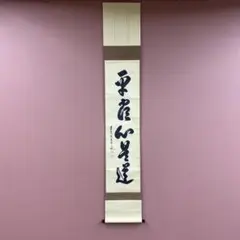 美品 掛け軸 大徳寺 尾関桃林作「道 平常心」共箱 禅語 茶掛け 2026年最新】尾関桃林の人気アイテム - メルカリ