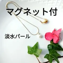 797淡水パールとキラキラゴールドチェーン　マグネット付
