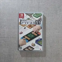 世界のアソビ大全51 Nintendo Switch