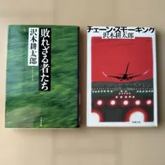 敗れざる者たち【初版】　チェーン・スモークキング　沢木耕太郎
