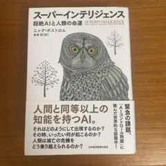 スーパーインテリジェンス 超絶AIと人類の命運