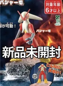ポケットモンスター 組立可動！ バシャーモ 新品未開封