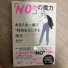 「NO♡」の魔力
