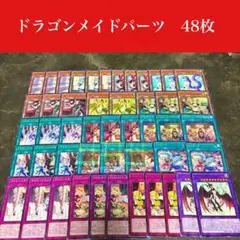 2025年最新】ドラゴンメイドデッキの人気アイテム - メルカリ