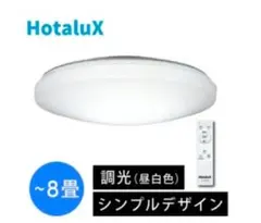 Hotalux LEDシーリングライト HLDZ08703-HS 未使用品 Hotalux LEDシーリングライト HLDZ08703-HS 未使用 〜8畳 - メルカリ