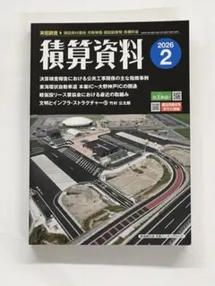 最新号　積算資料 2026年2月号　経済調査会