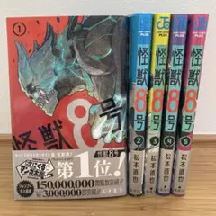 怪獣8号 1-5巻セット