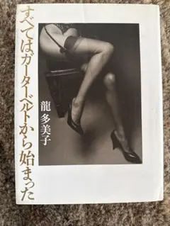 すべてはガーターベルトから始まった 龍多美子