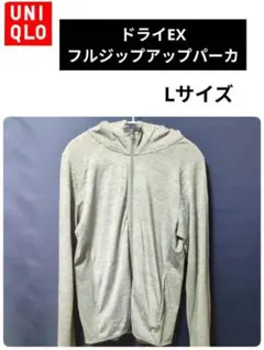 ユニクロドライEXフルジップパーカ長袖·Lサイズ