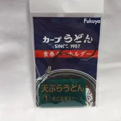 広島東洋カープ　カープうどん　食券キーホルダー　天ぷらうどん