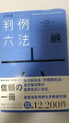 有斐閣判例六法 平成25年版
