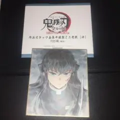 鬼滅の刃　全集中展　複製ミニ色紙　無一郎　【説明欄をお読みください】