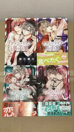 ヴァンパイア男子寮 1〜4巻セット