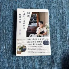 80歳。いよいよこれから私の人生
