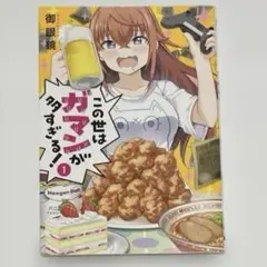 この世はガマンが多すぎる! 1