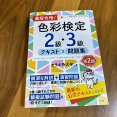 色彩検定 2級・3級 テキスト & 問題集 第2版