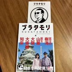 ブラタモリ 10 大阪・大坂城 特製ステッカー付