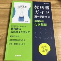 新品 教科書ガイド 第一学習社版 高等学校 化学基礎