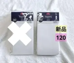 白タイツ120 タイツ120 110デニール　新品タイツ　子供