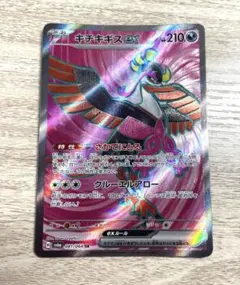 キチキスEX SR 210HP ポケモンカード美品 キチキギスex(SR)[sv6a]の価格・値段と買取相場 - ポケカジラ
