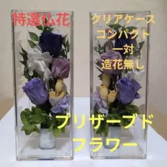 特選仏花 プリザーブドフラワ クリアケース入り 造花無し　一対 コンパクトサイズ