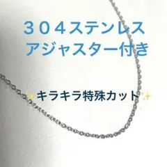 304ステンレス シルバー アジャスター付き ネックレス