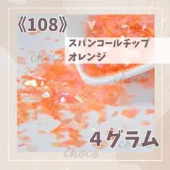スパンコールチップ　オレンジ　4グラム　レジン　ハンドメイド