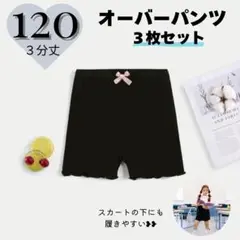 インナーパンツ　オーバーパンツ　スパッツ　キッズ　女の子　スカート　通園　通学