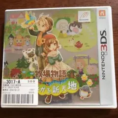 牧場物語 つながる新天地