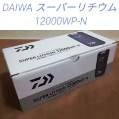 ダイワ スーパーリチウムバッテリー他13点セット DAIWA（釣り） ダイワ バッテリー スーパーリチウム12000WP-C