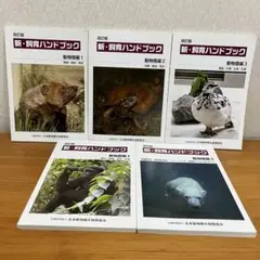 改訂版 新・飼育ハンドブック 動物園編 5巻セット