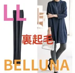 ●新品タグ付き●ベルーナ●暖か裏起毛・全面裏ファーレギパン●グレー●LL股下68