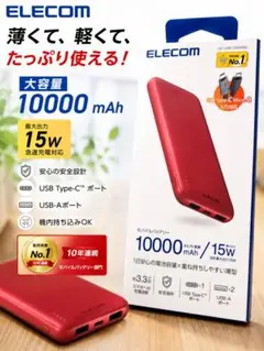 ELECOM モバイルバッテリー 10000mAh 本体　赤　PSE有のサムネイル