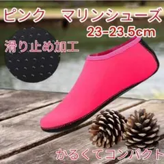 セール価格　ピンク　M　23-23.5cm　マリンシューズ