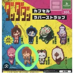 ダンダダン　ラバーストラップ